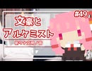 【文アル】だららんせんしょ48【A.I.VOICE琴葉茜実況】