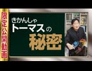 【UG】#169 きかんしゃトーマスの秘密　2017/3/12