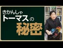 【UG】#169 きかんしゃトーマスの秘密　2017/3/12