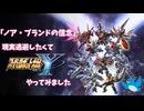現実逃避したいのでスパロボYをします#68「ノア・ブランドの信念」【スーパーロボット大戦Y】