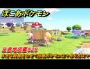 ぽこあポケモン　大きな荷物をのせて出現ポケモンは？作り方は？　生息地図鑑０２８　＃５７０　【ぽこポケ】