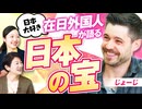 在日外国人が語る！47都道府県の日本の宝とは？じょーじ MC後藤せいあん 津田あかり【赤坂ニュース414】※未公開シーン
