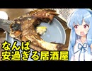 琴葉姉妹の大阪を食べようPart75「酒解本店」