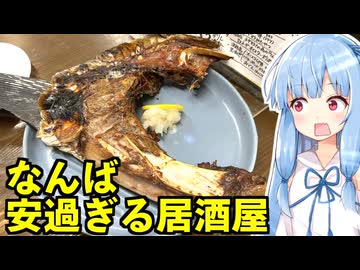 琴葉姉妹の大阪を食べようPart75「酒解本店」