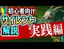 【Slay the Spire2】初心者向け『サイレント』解説(実践編)【スレスパ2】