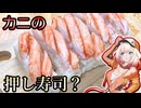 カニの押し寿司を作りたかった（前編）【ONEのいきぬきキッチン】