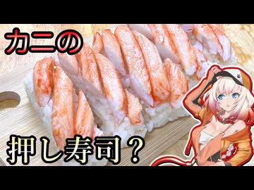 カニの押し寿司を作りたかった（前編）【ONEのいきぬきキッチン】