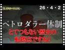 26・4・2　ペトロダラーの終わり　スイフトの終わり　ゴールドの始まり。