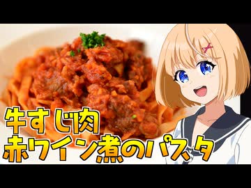HALKANA 牛すじ肉の赤ワイン煮のパスタ（風）をパルフィーが作ったよ