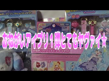 おねがいアイプリ１弾とてもヤヴァイ★