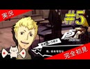 【ペルソナ5ザ・ロイヤル】 #5 マブダチの坂本【P5R】【ヘブバンコラボ】