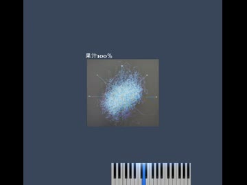 No.062『果汁100％』feat.初音ミク
