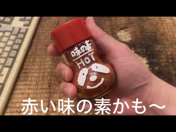 赤い味の素つかってみた