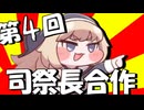 第4回 司祭長合作