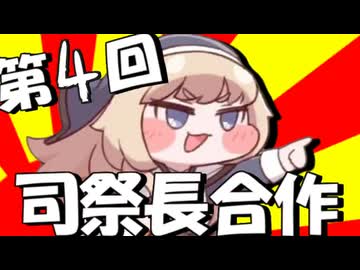 第4回 司祭長合作