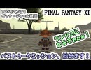 【FF11】バストゥークミッション、始めます！＿＿BM1-1ツェールン鉱山からの報告、BM1-2彼の名はシド、BM1-3終わらぬ戦い