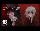 【生声実況】【さいはて駅】#3