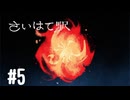 【生声実況】【さいはて駅　黄昏電鐵】#5