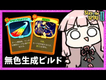 アドリブ力が大事なリージェント様の『無色生成ビルド』が最高に楽しい！【Slay the Spire 2】