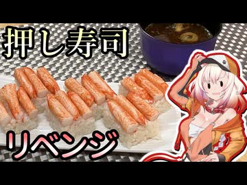 30年前の型で作るカニの押し寿司（後編）【ONEのいきぬきキッチン】