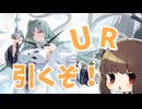 【天井分用意】モスクワ引くぞ！【アズレン/ボイロ実況/建造動画】