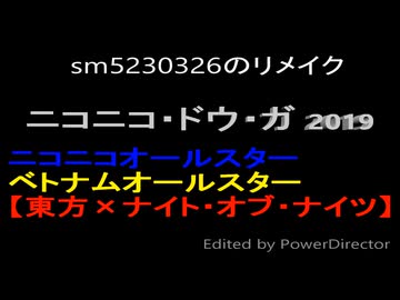 【ナイト・オブ・ナイツ】ニコニコ・ドウ・ガ 2019【ニコニコ・ベトナムオールスター】