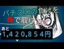 [１０株目]パチスロの負けを株で取り返すチャレンジ[あと１,４２０,８５４円]