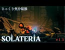 【SOLATERIA】第13回　ハッチ　じっくり気分転換　ソラテリア