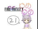 【im@s×FF5】ゆめゆめ　part㉑