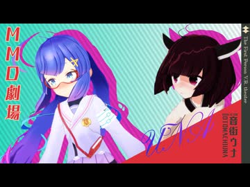 【MMD劇場】映画で気まずくなるウナきり