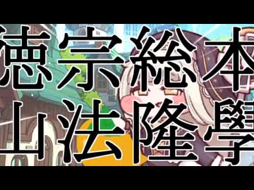 聖徳宗総本山　斑鳩山法隆學問寺スピッキー3分耐久