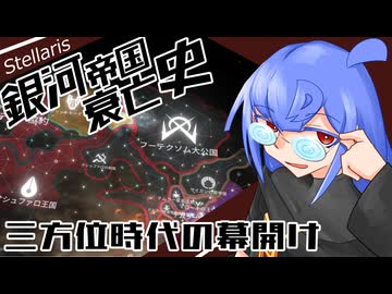 【Stellaris】銀河帝国衰亡史 #9 【ボイスロイド実況】