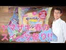 スイーツでも【ヤマザキ春のパン祭り】に参戦する日常演舞