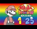太鼓の達人Wii ドドーンと2代目! 最大コンボ数 1 - 25