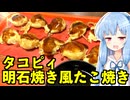 琴葉姉妹の大阪を食べようPart76「姫路タコピィ」