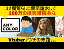 Vtuberアンチ、開示請求で200万の損害賠償を支払うことに…