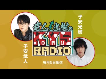 武人・光樹のKOYASU RADIO 第70回