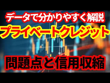 【金融危機は起こるか】プライベートクレジット問題についてデータを交えて問題点と影響を分かりやすく解説！