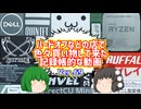 【ジャンク】【パソコン】ハードオフなどの店で色々買い物して来た記録帳的な動画　Ver.69　【ゆっくり】