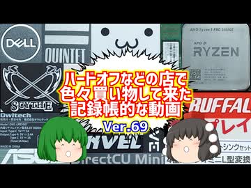 【ジャンク】【パソコン】ハードオフなどの店で色々買い物して来た記録帳的な動画　Ver.69　【ゆっくり】