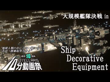 【Stellaris1分動画祭】大規模艦隊決戦 in SDE【重mod環境、MODPV】