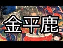 【ゆっくり朗読】ゆっくりさんと学ぶ日本の妖怪 その166