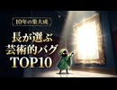 おもクソ実況10周年記念「芸術的バグTOP10」