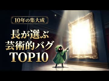おもクソ実況10周年記念「芸術的バグTOP10」