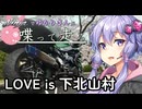 【結月ゆかり車載】Ninjaでゆかりさんが喋って走る　～LOVE is 下北山村～