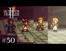 異邦の旅人達 前半戦　OCTOPATH TRAVELERⅡ実況#50