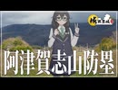 【城郭登城祭第三陣】日本三大防塁・阿津賀志山防塁(福島)を巡る