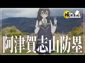 【城郭登城祭第三陣】日本三大防塁・阿津賀志山防塁(福島)を巡る