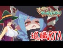 【RTA】も～むりゾンビマンサー　4：57.20