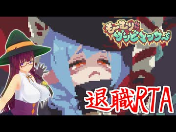 【RTA】も～むりゾンビマンサー　4：57.20